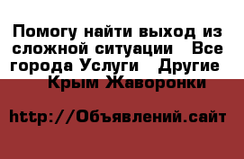 Помогу найти выход из сложной ситуации - Все города Услуги » Другие   . Крым,Жаворонки